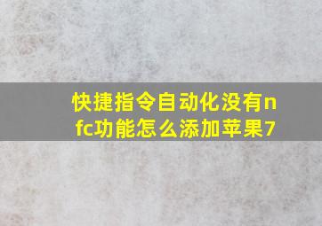 快捷指令自动化没有nfc功能怎么添加苹果7