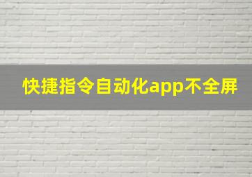 快捷指令自动化app不全屏