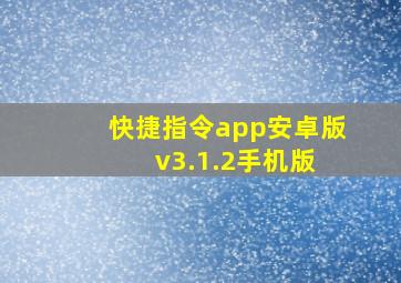 快捷指令app安卓版 v3.1.2手机版