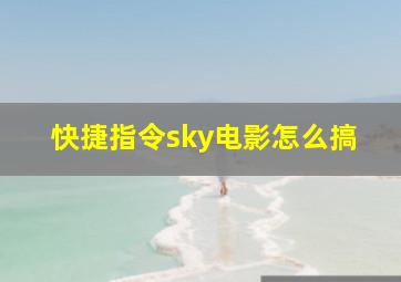 快捷指令sky电影怎么搞