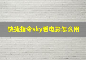 快捷指令sky看电影怎么用