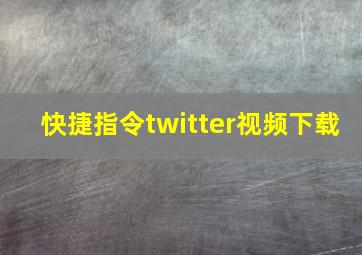 快捷指令twitter视频下载