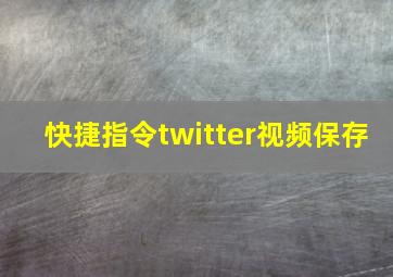 快捷指令twitter视频保存