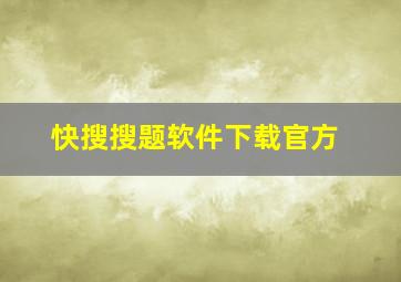 快搜搜题软件下载官方