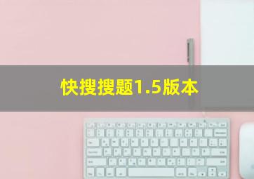 快搜搜题1.5版本