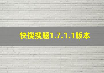 快搜搜题1.7.1.1版本