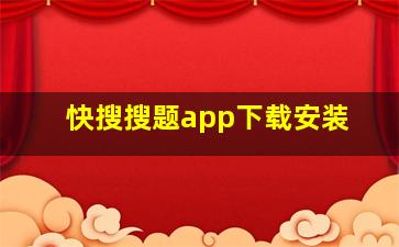 快搜搜题app下载安装