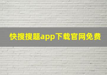 快搜搜题app下载官网免费