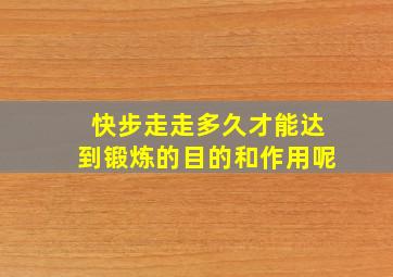 快步走走多久才能达到锻炼的目的和作用呢