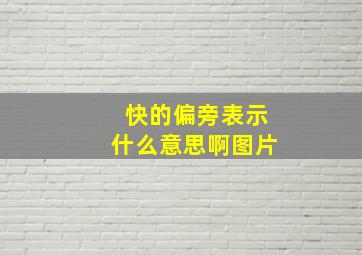 快的偏旁表示什么意思啊图片