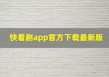 快看剧app官方下载最新版