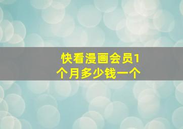 快看漫画会员1个月多少钱一个