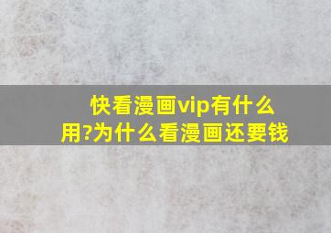 快看漫画vip有什么用?为什么看漫画还要钱