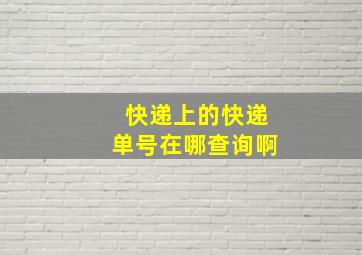 快递上的快递单号在哪查询啊