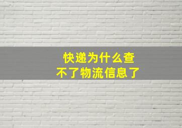 快递为什么查不了物流信息了