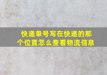 快递单号写在快递的那个位置怎么查看物流信息