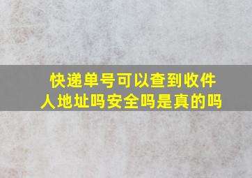 快递单号可以查到收件人地址吗安全吗是真的吗