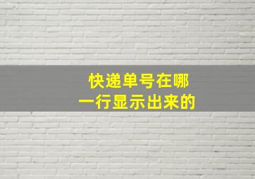 快递单号在哪一行显示出来的