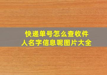 快递单号怎么查收件人名字信息呢图片大全