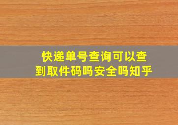 快递单号查询可以查到取件码吗安全吗知乎