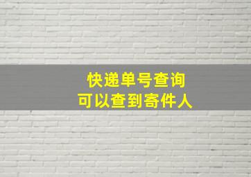 快递单号查询可以查到寄件人