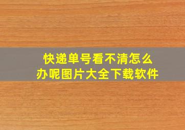 快递单号看不清怎么办呢图片大全下载软件