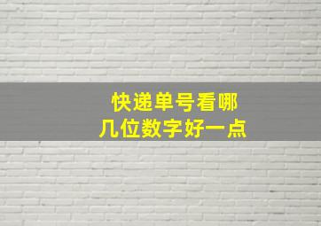 快递单号看哪几位数字好一点