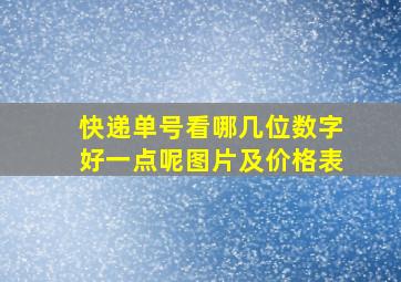 快递单号看哪几位数字好一点呢图片及价格表