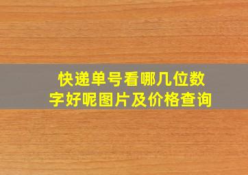 快递单号看哪几位数字好呢图片及价格查询