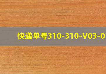 快递单号310-310-V03-010