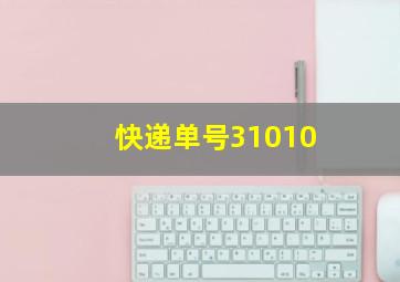 快递单号31010