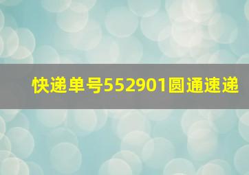 快递单号552901圆通速递