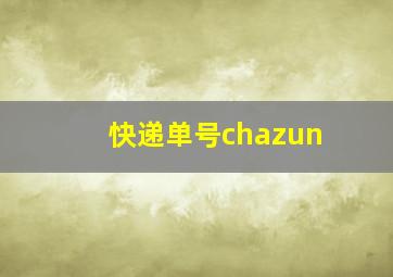 快递单号chazun