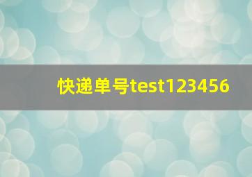 快递单号test123456