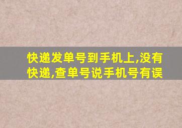 快递发单号到手机上,没有快递,查单号说手机号有误