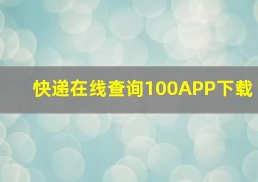 快递在线查询100APP下载