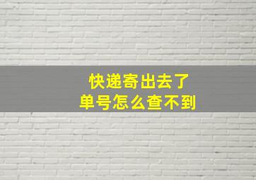 快递寄出去了单号怎么查不到