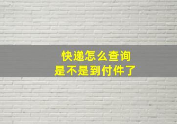 快递怎么查询是不是到付件了