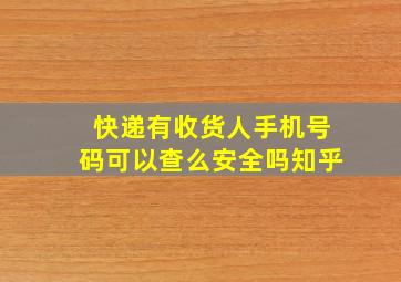 快递有收货人手机号码可以查么安全吗知乎