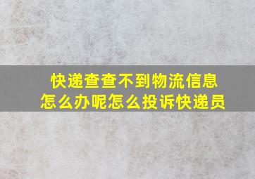 快递查查不到物流信息怎么办呢怎么投诉快递员