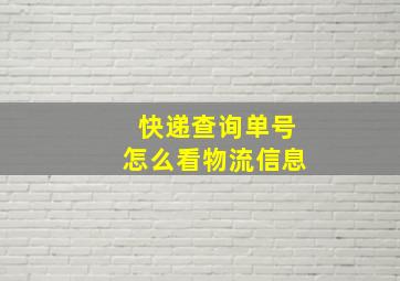 快递查询单号怎么看物流信息