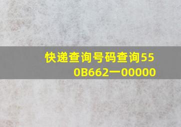 快递查询号码查询550B662一00000