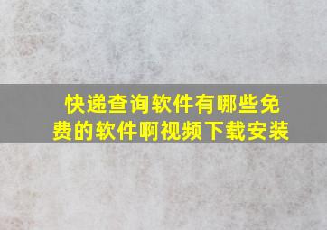 快递查询软件有哪些免费的软件啊视频下载安装