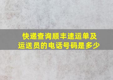 快递查询顺丰速运单及运送员的电话号码是多少