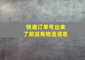 快递订单号出来了却没有物流信息