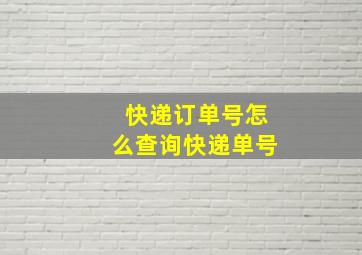 快递订单号怎么查询快递单号