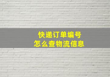 快递订单编号怎么查物流信息