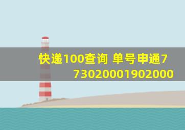 快递100查询 单号申通773020001902000