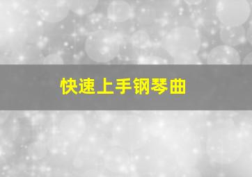 快速上手钢琴曲