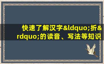 快速了解汉字“折”的读音、写法等知识点